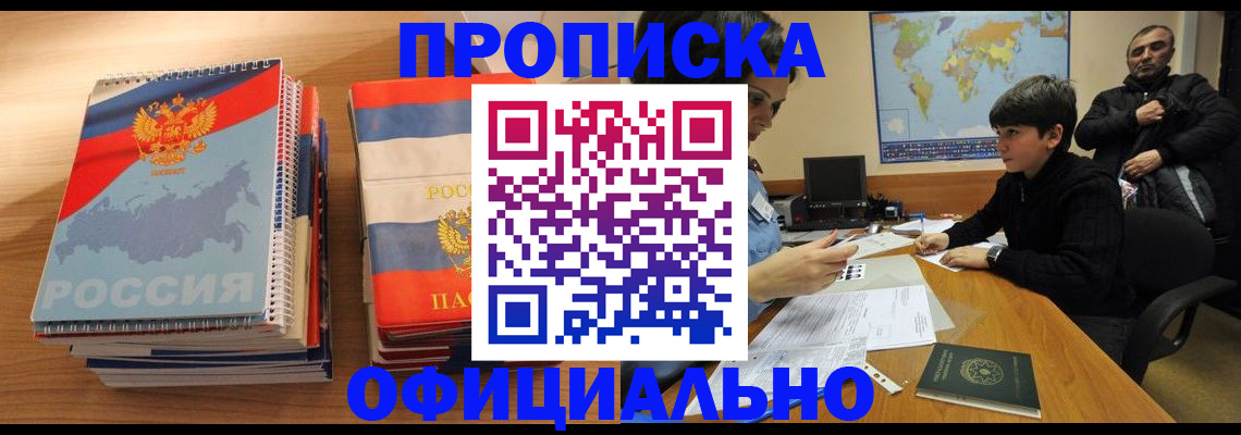 прописка в Михайловске